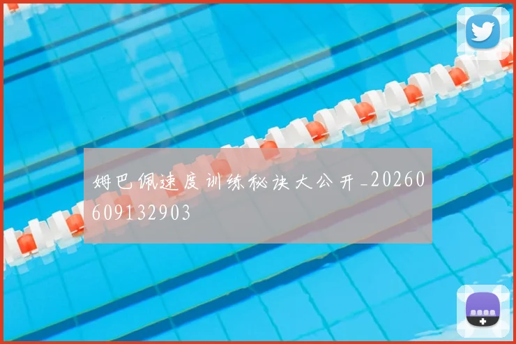 姆巴佩速度训练秘诀大公开_20260609132903