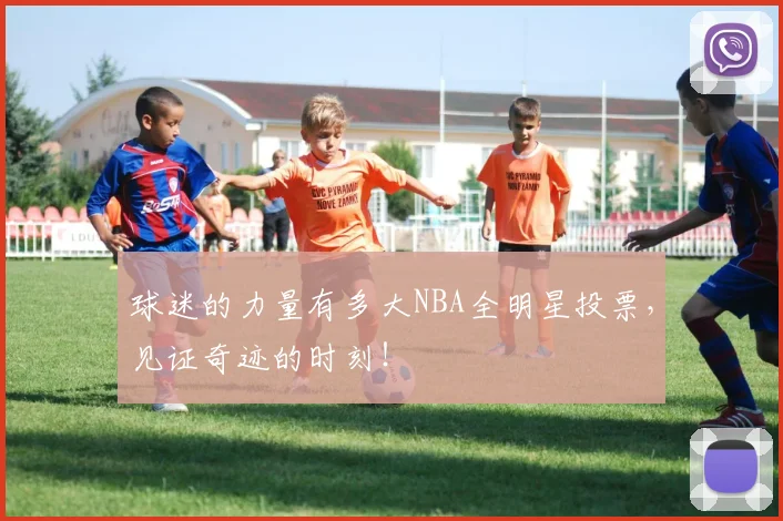 球迷的力量有多大NBA全明星投票，见证奇迹的时刻！