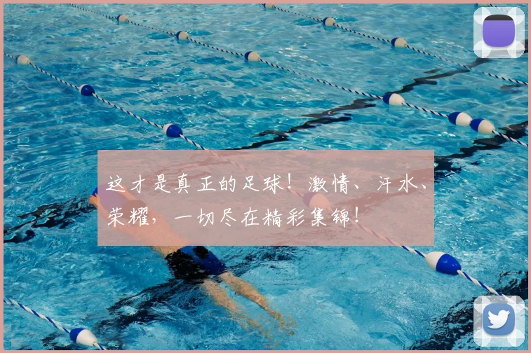 这才是真正的足球！激情、汗水、荣耀，一切尽在精彩集锦！