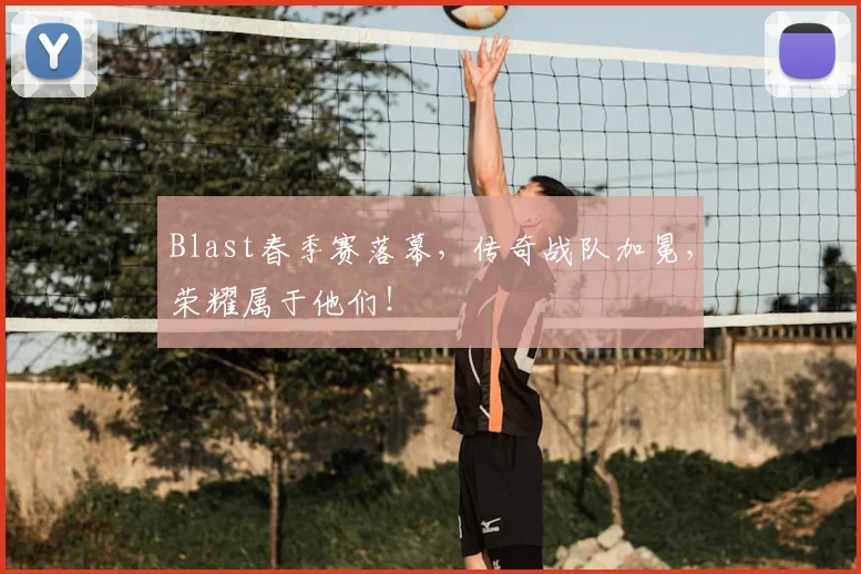 Blast春季赛落幕，传奇战队加冕，荣耀属于他们！