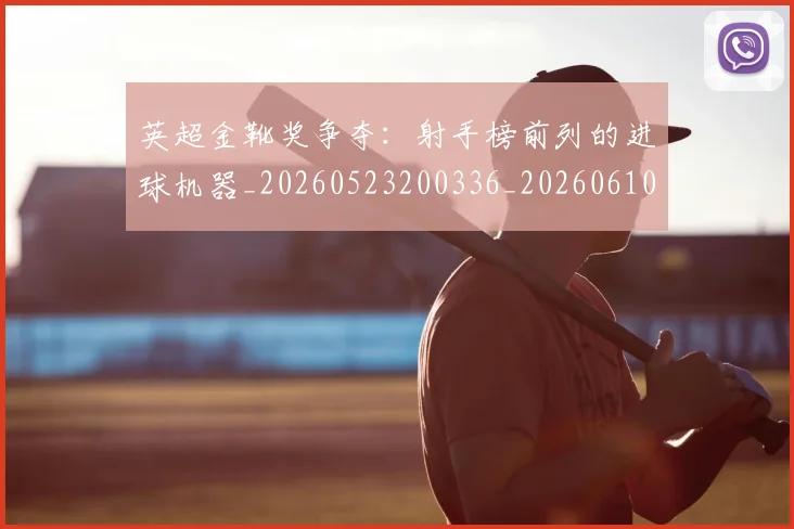 英超金靴奖争夺:射手榜前列的进球机器_20260523200336_20260610170112