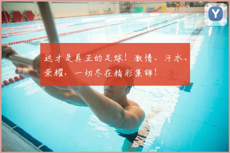 这才是真正的足球!激情、汗水、荣耀,一切尽在精彩集锦!