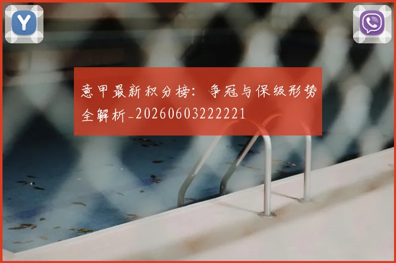 意甲最新积分榜：争冠与保级形势全解析_20260603222221