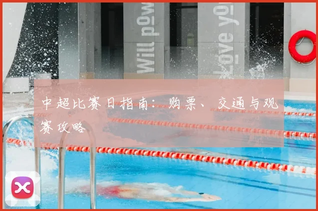 中超比赛日指南：购票、交通与观赛攻略