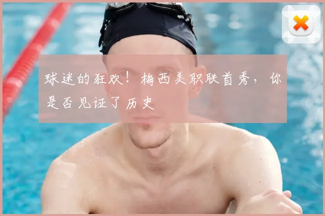 球迷的狂欢!梅西美职联首秀,你是否见证了历史