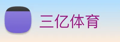 三亿体育 Logo